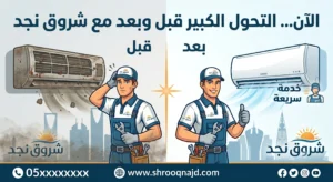 تختار شركة شروق نجد لصيانة المكيفات بالرياض