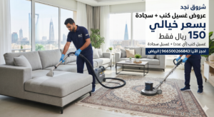 تنظيف كنب بالرياض