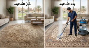 خدمات شركة شروق نجد لتنظيف الموكيت بالرياض