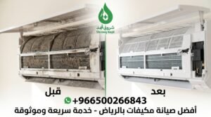 شركة شروق نجد لصيانة المكيفات بالرياض