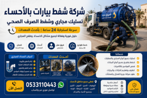 شركة شروق نجد لخدمات الصرف الصحي