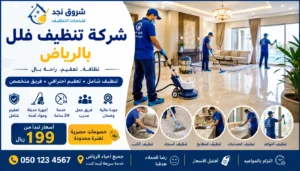 تنظيف الأرضيات والرخام داخل الفلل