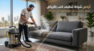 ارخص شركة تنظيف كنب بالرياض دون التضحية بالجودة