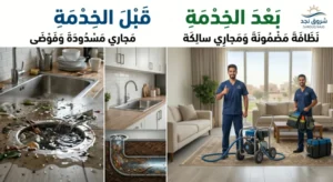 خدمة تسليك مجاري بالرياض في جميع الأحياء