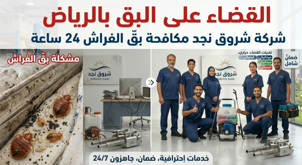 القضاء على البق بالرياض