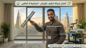 أفضل شركة تنظيف بالرياض