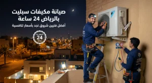 صيانة مكيفات سبليت الرياض