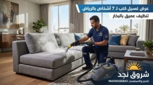 ميزات عرض غسيل كنب