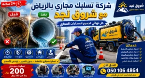 خدمات شركة تسليك مجاري بالرياض