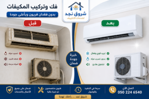 نقل مكيفات سبليت بدلاً من شراء مكيف جديد