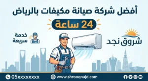 شركة صيانة مكيفات مركزية بالرياض