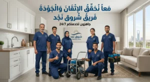 شركة شروق نجد لتسليك المجاري بالرياض