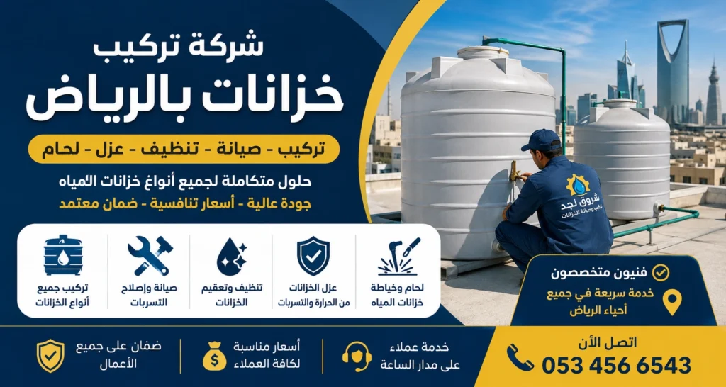 شركة تركيب خزانات بالرياض تركيب وتثبيت وصيانة خزانات المياه