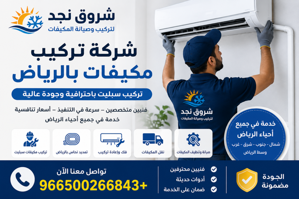 شركة تركيب مكيفات بالرياض