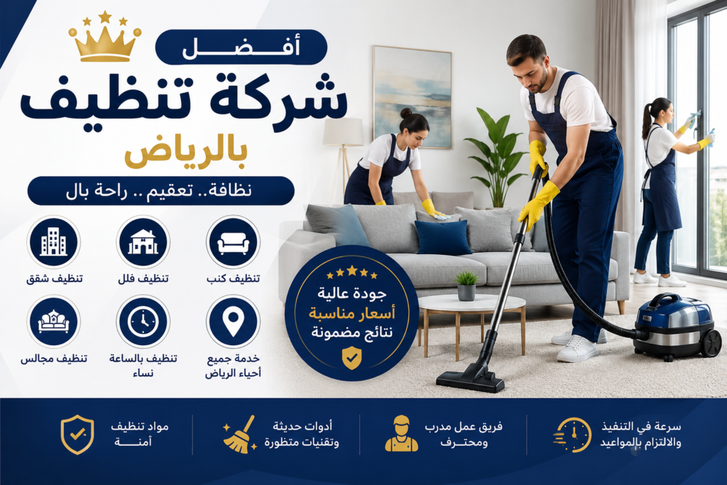 شركة تنظيف بالرياض