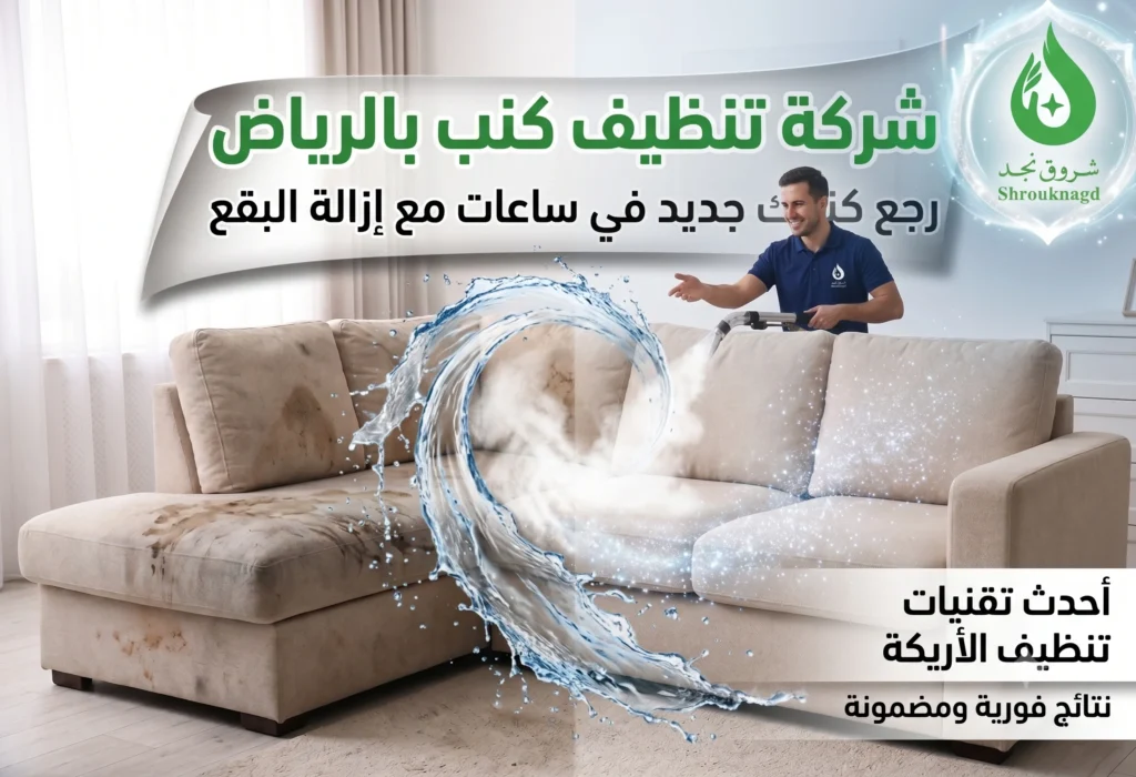 تنظيف كنب بالرياض