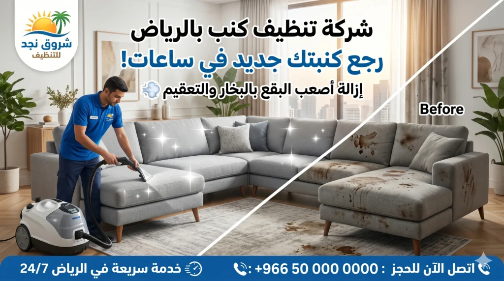 شركة تنظيف كنب بالرياض