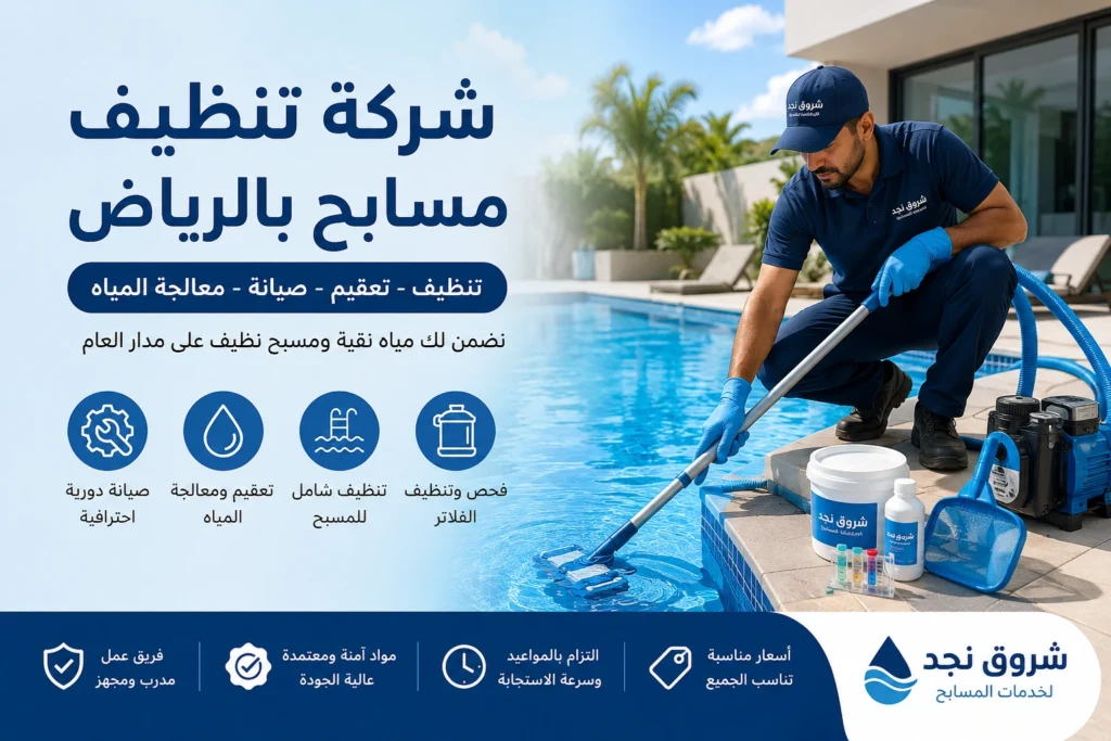شركة تنظيف مسابح بالرياض