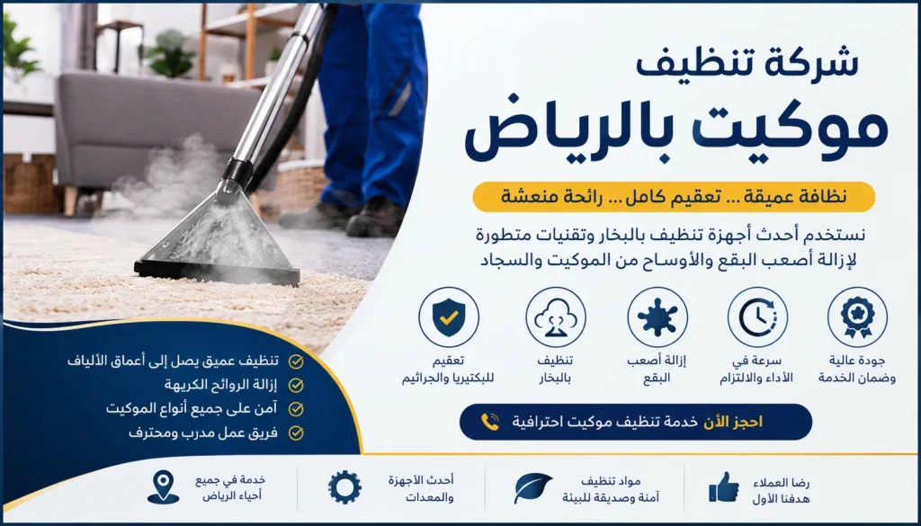 شركة تنظيف موكيت بالرياض