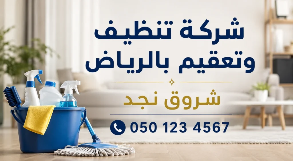 شركة تنظيف وتعقيم بالرياض