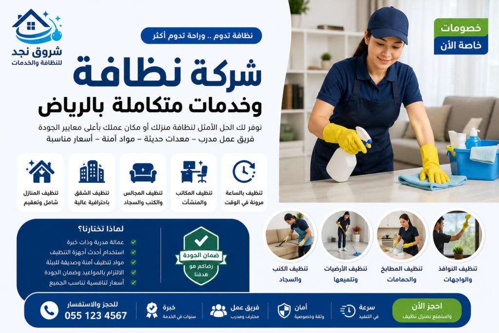 شركة نظافة وخدمات بالرياض