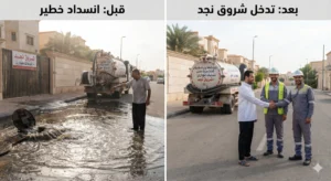 شروق نجد لخدمات وايت شفط بيارات الرياض
