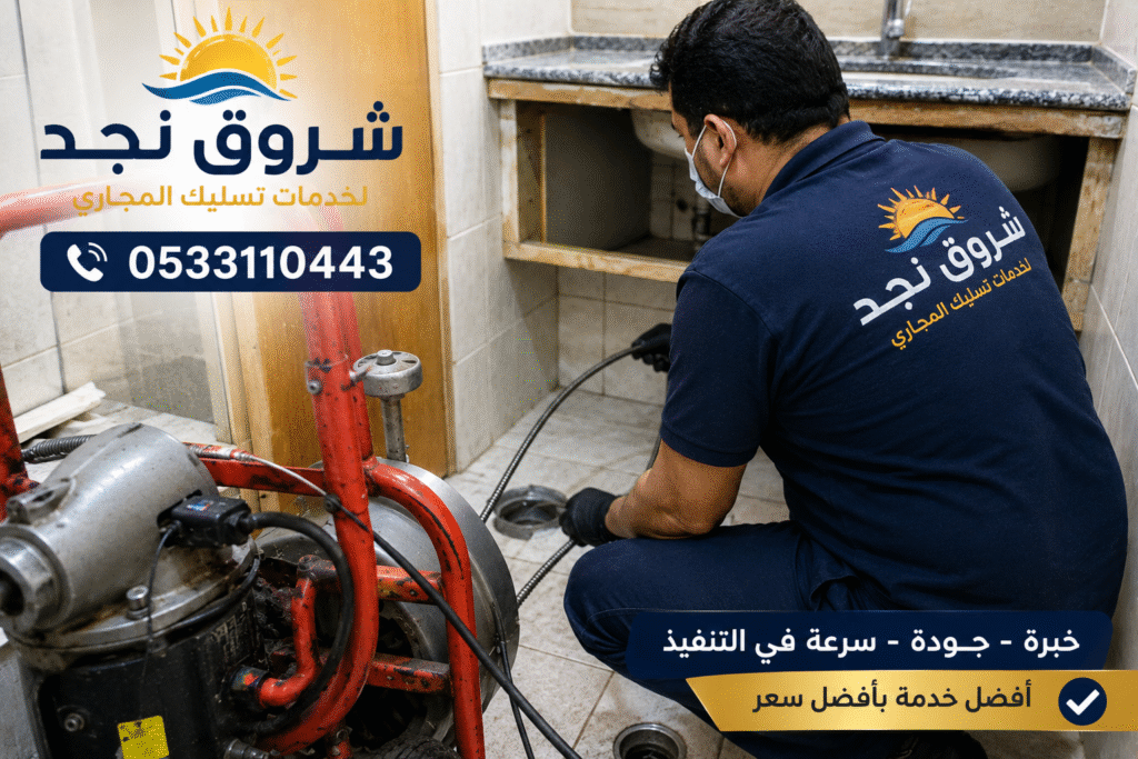 عرض تسليك مجاري