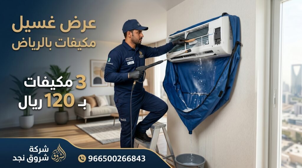 عرض غسيل مكيفات بالرياض