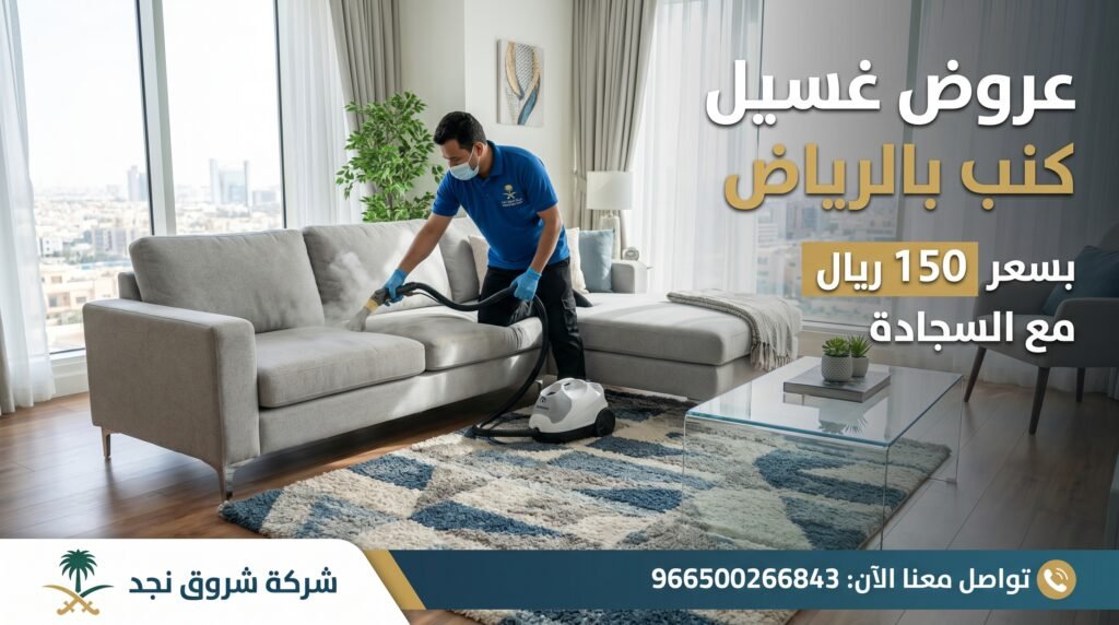 عروض غسيل كنب بالرياض