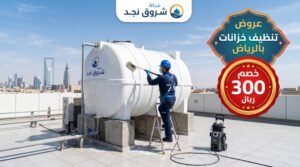 أفضل شركة تنظيف خزانات بالرياض وخيارك الأول