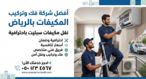 فك وتركيب المكيفات