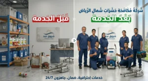 شركة شروق نجد لمكافحة الحشرات شمال الرياض