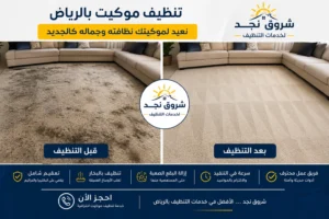 الموكيت يحتاج إلى تنظيف عميق