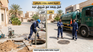 كيف تختار أفضل شركة تنظيف بيارات بالرياض؟