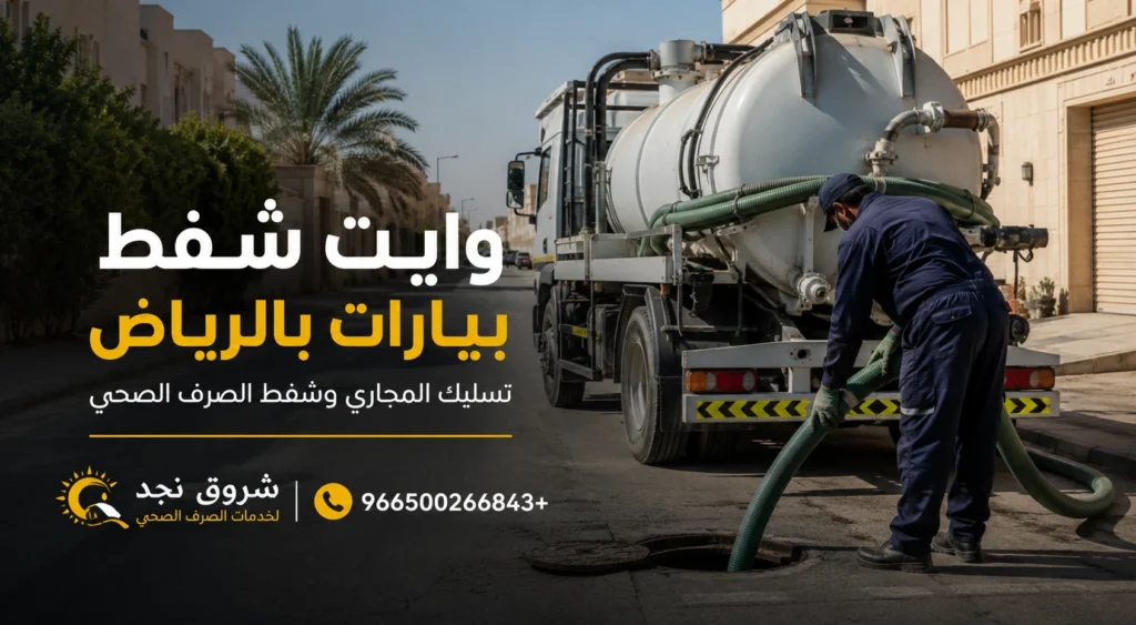 وايت شفط بيارات بالرياض