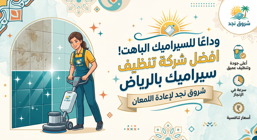 شركة تنظيف سيراميك بالرياض