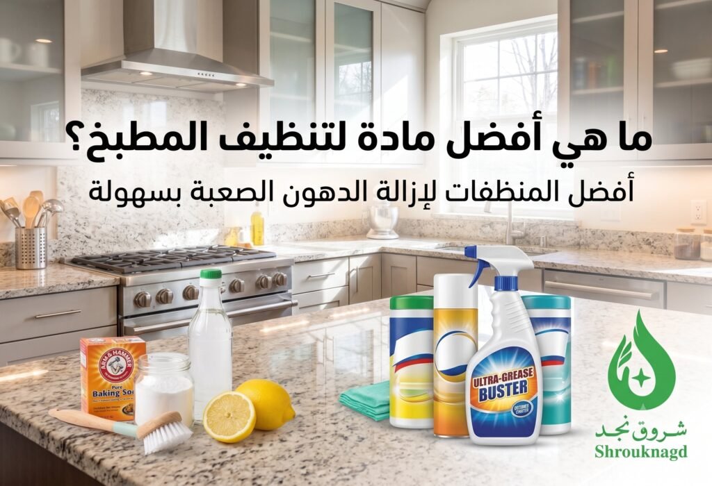 ما هي أفضل مادة لتنظيف المطبخ