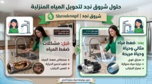 حل مشكلة ضعف ضغط الماء في المنزل؟