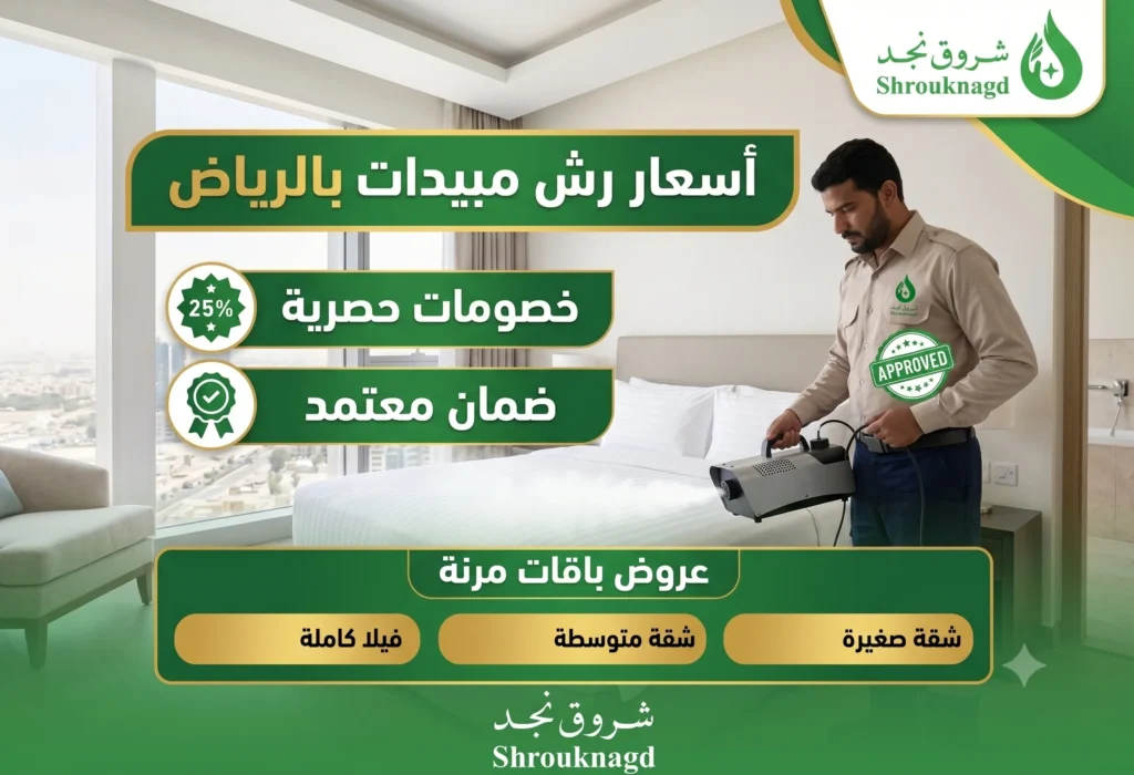 أسعار رش مبيدات بالرياض