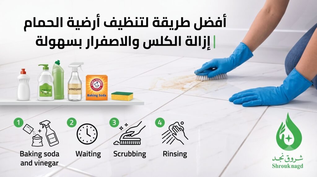 أفضل طريقة لتنظيف أرضية الحمام