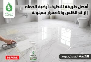 أفضل طريقة لتنظيف أرضية الحمام