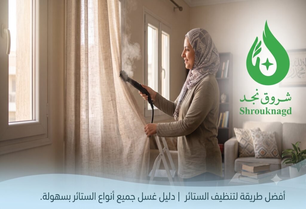 أفضل طريقة لتنظيف الستائر