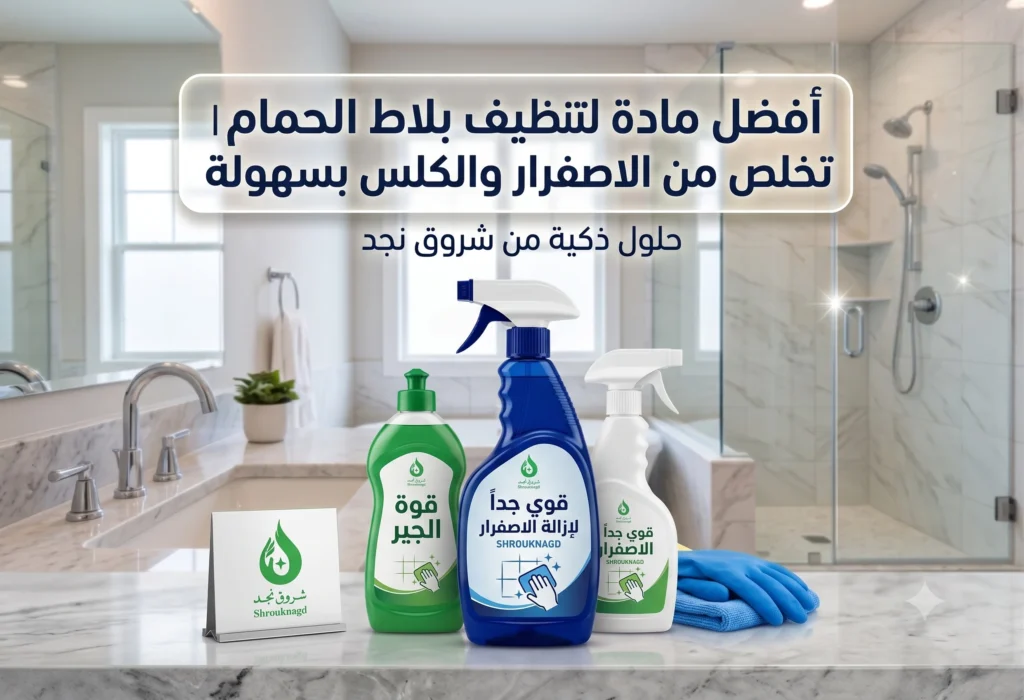أفضل مادة لتنظيف بلاط الحمام