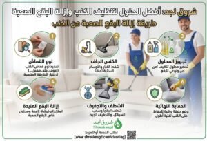 نصائح للحفاظ على الكنب بعد التنظيف