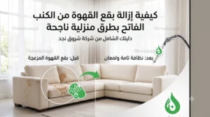 متى يجب التوقف والاتصال بشركة تنظيف محترفة؟