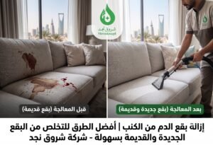 طرق إزالة بقع الدم حسب نوع البقعة والكنب