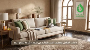كيفية استخدام المواد المنزلية لتنظيف الكنب بأمان