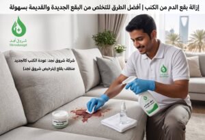 أفضل شركة تنظيف كنب بالرياض