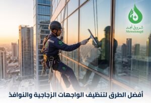 أفضل شركة تنظيف زجاج بالرياض