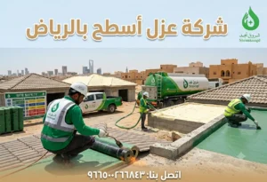 أنواع مواد العزل التي تستخدمها شركة عزل اسطح وخزانات بالرياض